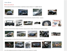 Tablet Screenshot of photo-cars.ru